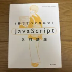 1冊ですべて身につくJavaScript入門講座のサムネイル