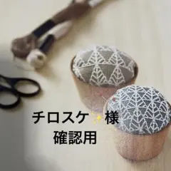 チロスケ✨️様 確認用