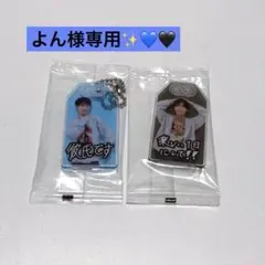 よん様専用✨️ SnowMan お守りキーホルダー(購入特典) 渡辺翔太・目黒蓮