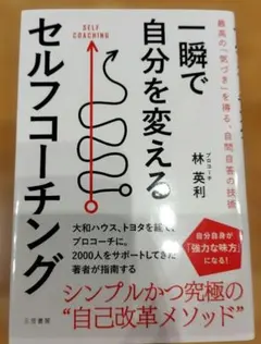 一瞬で自分を変えるセルフコーチング = SELF COACHING