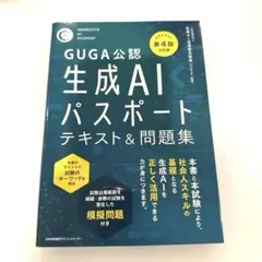 【良品】公式テキスト第4版対応版 生成AIパスポート テキスト&問題集