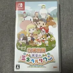 Switch 牧場物語 再会のミネラルタウン