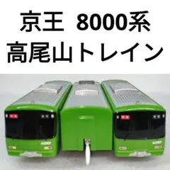 プラレール　京王　8000系 高尾山トレイン　63