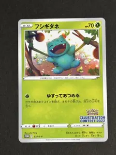 フシギダネ：Pokémon Trading Card Game イラストレーションコンテスト