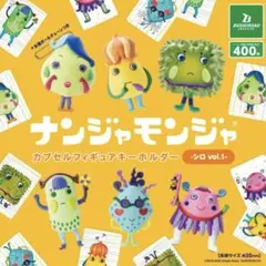 ナンジャモンジャ カプセルフィギュアキーホルダー シロ vol.1 全6種セット