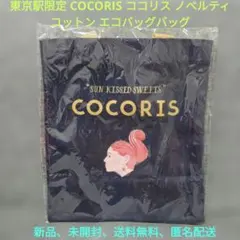 東京駅限定 COCORIS ココリス ノベルティ コットン エコバッグバッグ