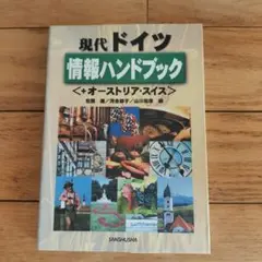 現代ドイツ情報ハンドブック +オーストリア・スイスのサムネイル