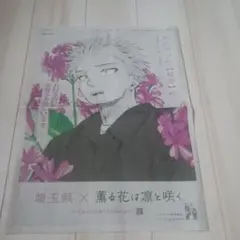 薫る花は凛と咲く　新聞ポスター