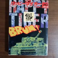 ハッピータイガー MGコミック初版