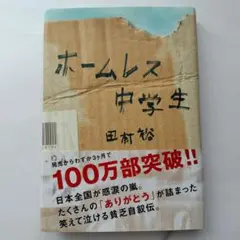 ホームレス 中学生 田村裕
