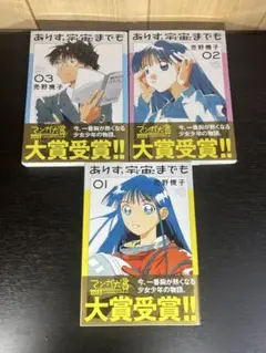 ありす、宇宙までも 1〜3巻セット