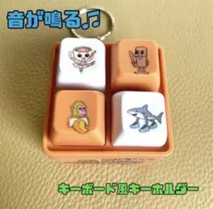 ★イタリアンブレインロット キーボード風 キーホルダー 光る 音が鳴る ★