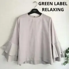 【グリーンレーベルリラクシング】フリルスリーブ　長袖　とろみブラウス