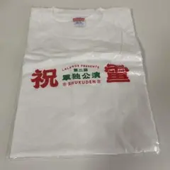 2026年最新】祝電 ラランド tシャツの人気アイテム - メルカリ
