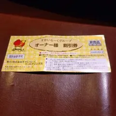 ☆値下げ☆すかいらーく 25%オフ
