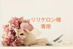 リリケロン様 リクエスト 2点 まとめ商品