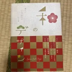 和のデザイン = Japanese Style Design : 美しいレイア…