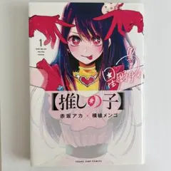 漫画　【推しの子】　1巻