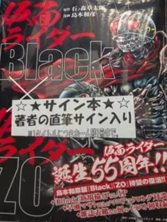 【サイン本‼︎】島本和彦 仮面ライダーBlack × 仮面ライダーZO【未開封品】 キ*e様 【サイン本】 仮面ライダーBlack × 仮面ライダーZO 島本和彦