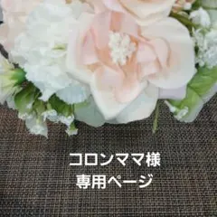 コロンママ様 リクエスト 2点 まとめ商品