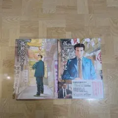 新装版 孤独のグルメ ＆ 孤独のグルメ2