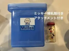 Milton 哺乳瓶用消毒ケース 哺乳類付 アタッチメント付