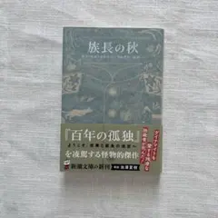 【書店購入一読のみ美品】族長の秋 ガブリエル・ガルシア=マルケス