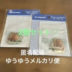 モスバーガー ジッパーバッグいり フレークシール 2個セット