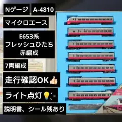 【Nゲージ】マイクロエース E653系 フレッシュひたち 赤 7両セットのサムネイル