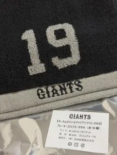 ジャイアンツ　タオル　山崎伊織