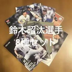 プロ野球チップスカード等鈴木昭汰選手 8種まとめセット(キラ3種、ノーマル5種)
