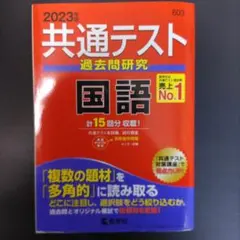 共通テスト過去問研究 国語