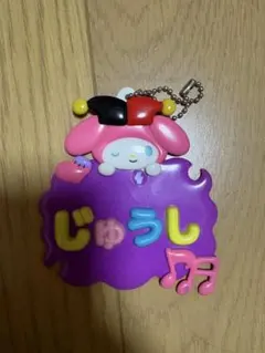 四十物十四　マイメロディ　サンリオ