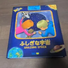 ふしぎな宇宙 AMAZING SPACE 子ども図鑑