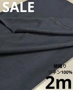 生地・綾織りリネン100%〈2m〉