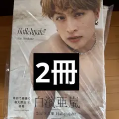 白濱亜嵐2nd写真集 Hallelujah!! 通常版 2冊
