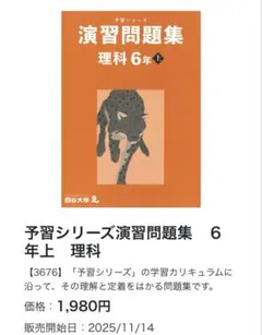 新品未使用　2026年度用　予習シリーズ演習問題集　６年上　理科