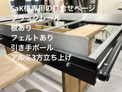 SaK様専用の打合せページ １５０ブラックレール、３方アルミパネル、引手ポール