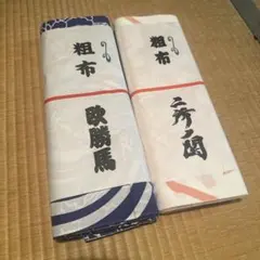 粗布 欧勝馬 二所ノ関 相撲 反物 2本セット