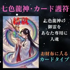 名刺タイプ【七色龍神の御霊入りオーダーメイド御守】あなた専用に七色龍神を入魂