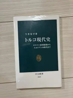 トルコ現代史 オスマン帝国崩壊からエルドアンの時代まで 今井宏平著