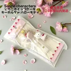 サンリオ いちごホイップケーキ ハローキティ キーホルダー 新品