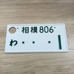 希少 記念所蔵ナンバープレート 雪上車（スノーモービル）1枚 - メルカリ