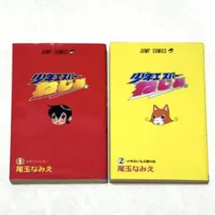 少年エスパーねじめ 全2巻セット 尾玉なみえ