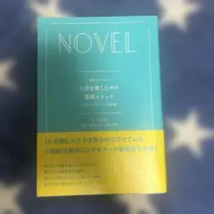 小説を書くための基礎メソッド : 1週間でマスター : 小説のメソッド〈初級編〉