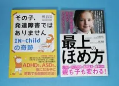 その子、発達障害ではありません　と　最上のほめ方 自己肯定感を高める