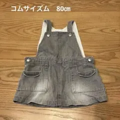 コムサイズム　サロペット80㎝