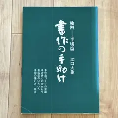 ☆稀少書☆梵字で写経する JDC 活元舎 平成2年 - メルカリ