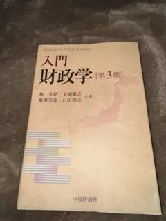 2026年最新】入門財政学（第2版）の人気アイテム - メルカリ