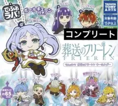 ✨でふぉラバ！ 葬送のフリーレン キーホルダー　全9種コンプリート✨